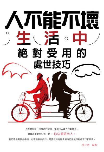 人不能不壞:生活中絕對受用的處世技巧 出版公司:大拓文化出版永續圖書總經銷 作者:張正 類型:財經商管-人際溝通 PDF電子書 繁體中文版