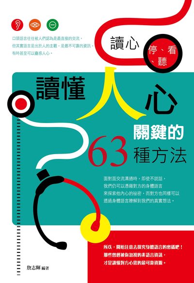 讀心停、看、聽:讀懂人心關鍵的63種方法 出版公司:大拓文化出版永續圖書總經銷 作者:詹志輝 類型:財經商管-人際溝通 PDF電子書 繁體中文版