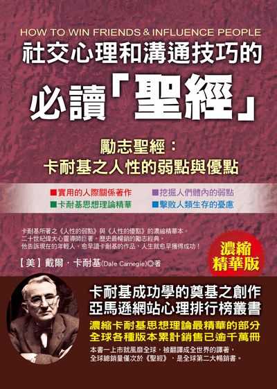 社交心理和溝通技巧的必讀「聖經」:勵志聖經:卡耐基之人性的弱點與優點 出版公司:德威國際文化出版吳氏圖書總經銷 作者:[美]戴爾.卡耐基(Dale Carnegie) 類型:財經商管-人際溝通 PDF電子書 繁體中文版