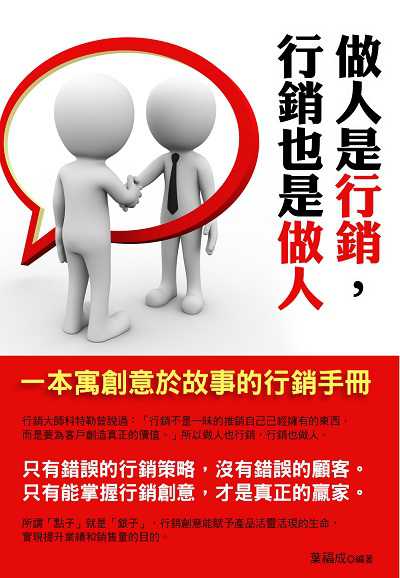 做人是行銷, 行銷也是做人 出版公司:華志文化 作者:葉福成 類型:財經商管-人際溝通 PDF電子書 繁體中文版