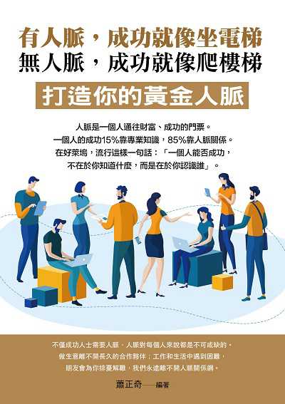 有人脈, 成功就像坐電梯 ; 無人脈, 成功就像爬樓梯 出版公司:華志文化 作者:蕭正奇 類型:財經商管-人際溝通 PDF電子書 繁體中文版