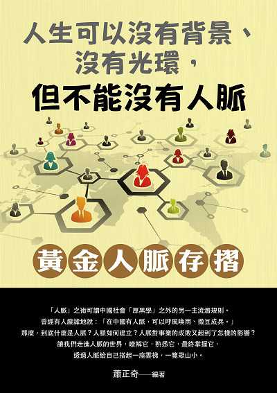 人生可以沒有背景、沒有光環, 但不能沒有人脈 出版公司:華志文化 作者:蕭正奇 類型:財經商管-人際溝通 PDF電子書 繁體中文版