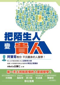 把陌生人變貴人:阿寶哥教你平民翻身的人脈學! 出版公司:布克文化 作者:ABoCo沈寶仁 類型:財經商管-人際溝通 PDF電子書 繁體中文版