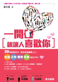 一開口就讓人喜歡你:38招說話技巧, 教你迅速贏得人心, 生活、工作、愛情、交友無往不利! 出版公司:布克文化 作者:黃正昌 類型:財經商管-人際溝通 EPUB電子書 繁體中文版