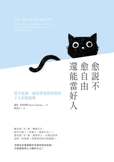 愈說不愈自由還能當好人:堅守底線, 贏回尊重與時間的十大拒絕策略 出版公司:樂金文化 作者:戴蒙.札哈里斯(Damon Zahariades) 類型:財經商管-人際溝通 EPUB電子書 繁體中文版