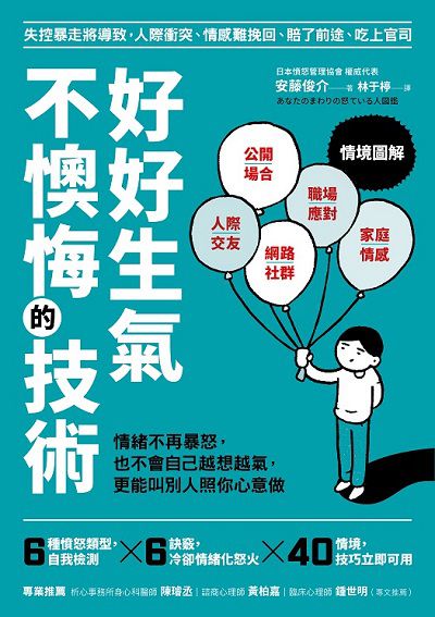 好好生氣 不懊悔的技術:情緒不再暴怒, 也不會自己越想越氣, 更能叫別人照你心意做 出版公司:方言文化 作者:安藤俊介 類型:財經商管-人際溝通 PDF電子書 繁體中文版