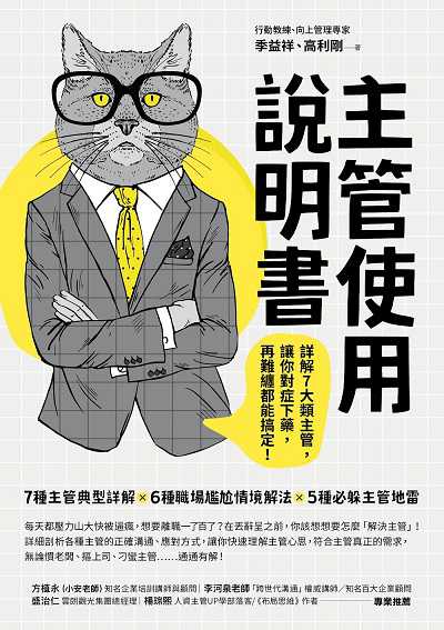主管使用說明書:詳解7大類主管, 讓你對症下藥, 再難纏都能搞定! 出版公司:樂金文化 作者:季益祥、高利剛 類型:財經商管-人際溝通 EPUB電子書 繁體中文版