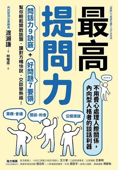 最高提問力:問話力9訣竅+好問題7要領, 幫你輕鬆開啟話題, 讓對方暢快說, 交談變熱絡! 出版公司:方言文化 作者:渡瀨謙 類型:財經商管-人際溝通 EPUB電子書 繁體中文版