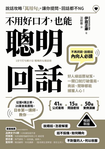 不用好口才, 也能聰明回話:好人緣話匣祕笈, 一開口就打破僵局, 商談、閒聊都能擄獲人心!(暢銷新版) 出版公司:方言文化 作者:伊庭正康 類型:財經商管-人際溝通 EPUB電子書 繁體中文版