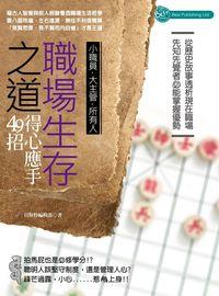 職場生存之道:得心應手49招 出版公司:貝斯特出版社 作者:貝斯特編輯部 類型:財經商管-人際溝通 PDF電子書 繁體中文版