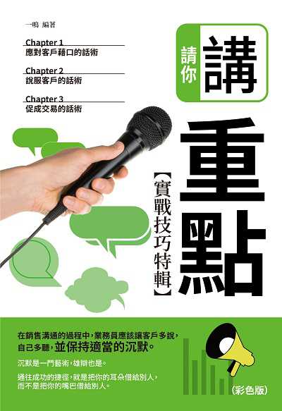 請你講重點【實戰技巧特輯】(彩色版) 出版公司:讀品文化 作者:一鳴 類型:財經商管-人際溝通 PDF電子書 繁體中文版