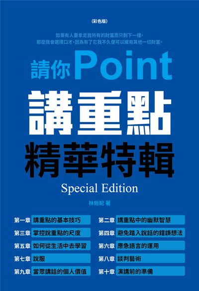 請你講重點:精華特輯(彩色版) 出版公司:讀品文化 作者:林姮妃 類型:財經商管-人際溝通 PDF電子書 繁體中文版