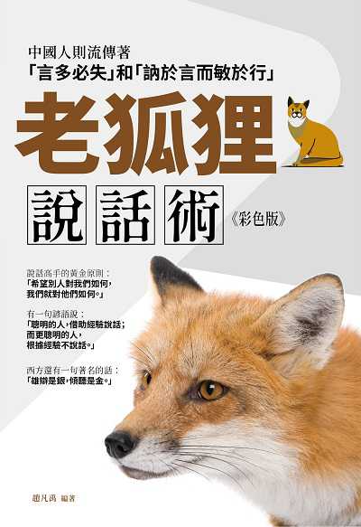 老狐狸說話術《彩色版》 出版公司:大拓文化 作者:趙凡禹 類型:財經商管-人際溝通 PDF電子書 繁體中文版