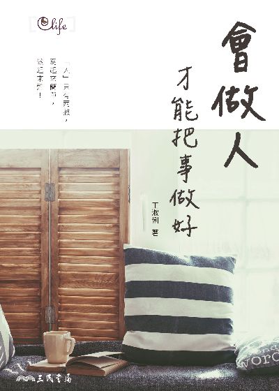 會做人, 才能把事做好 出版公司:三民書局 作者:王淑俐 類型:財經商管-人際溝通 EPUB電子書 繁體中文版