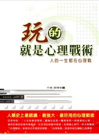 玩的就是心理戰術 出版公司:德威國際文化 作者:裴燁榮 類型:財經商管-人際溝通 PDF電子書 繁體中文版