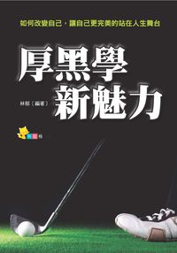 厚黑學新魅力 出版公司:布拉格文創 作者:林郁譯 類型:財經商管-人際溝通 PDF電子書 繁體中文版