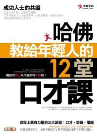 哈佛教給年輕人的12堂口才課 出版公司:大智文化 作者:林想 類型:財經商管-人際溝通 PDF電子書 繁體中文版