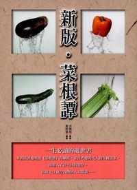 新版.菜根譚 出版公司:新潮社文化出版 作者:洪應明 類型:財經商管-人際溝通 PDF電子書 繁體中文版