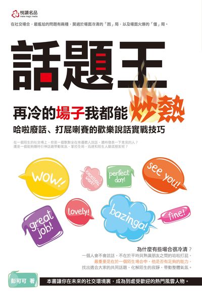 話題王:再冷的場子我都能炒熱 出版公司:悅讀名品 作者:彭可可 類型:財經商管-人際溝通 PDF電子書 繁體中文版