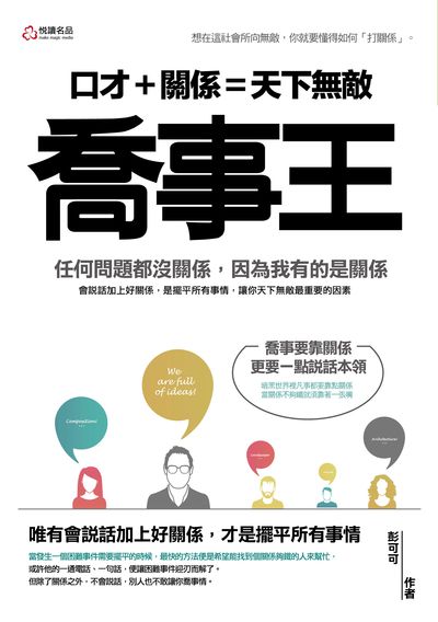 喬事王:口才+關係=天下無敵:任何問題都沒關係, 因為我有的是關係 出版公司:悅讀名品出版易可數位行銷總經銷 作者:彭可可 類型:財經商管-人際溝通 PDF電子書 繁體中文版