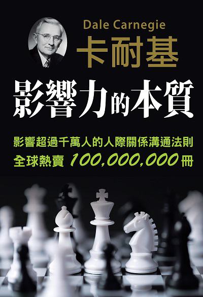 影響力的本質 出版公司:潮21Book出版楨德圖書總經銷 作者:戴爾.卡耐基 類型:財經商管-人際溝通 PDF電子書 繁體中文版