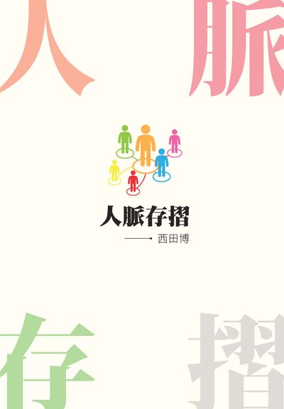 人脈存摺 出版公司:新Book House 作者:西田博 類型:財經商管-人際溝通 PDF電子書 繁體中文版