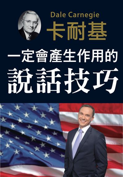一定會產生作用的說話技巧 出版公司:潮21Book出版楨德圖書總經銷 作者:戴爾.卡耐基 類型:財經商管-人際溝通 PDF電子書 繁體中文版