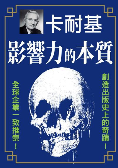 影響力的本質:戴爾.卡耐基最具影響力的勵志經典 出版公司:新潮社文化出版創智文化總經銷 作者:戴爾.卡耐基 類型:財經商管-人際溝通 PDF電子書 繁體中文版