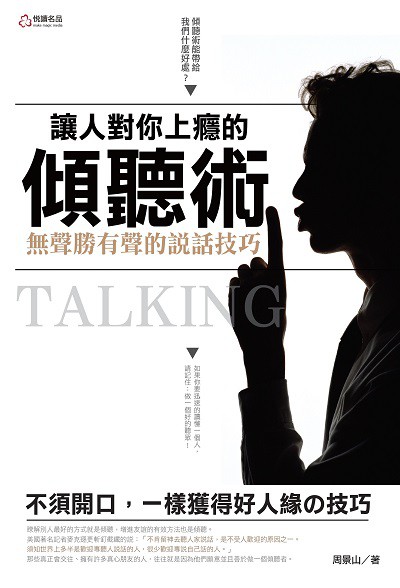 讓人對你上癮的傾聽術:無聲勝有聲的說話技巧:不須開口, 一樣獲得好人緣的技巧 出版公司:悅讀名品出版易可數位行銷總經銷 作者:周景山 類型:財經商管-人際溝通 PDF電子書 繁體中文版
