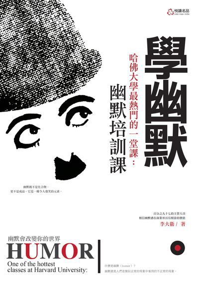學幽默:哈佛大學最熱門的一堂課:幽默培訓課 出版公司:悅讀名品出版易可數位行銷總經銷 作者:李大衛 類型:財經商管-人際溝通 PDF電子書 繁體中文版