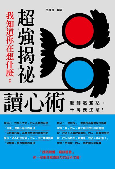 我知道你在想什麼:超強揭祕讀心術 出版公司:大拓文化出版永續圖書總經銷 作者:張仲瑋 類型:財經商管-人際溝通 PDF電子書 繁體中文版