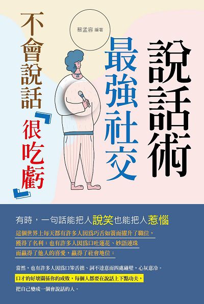 不會說話「很吃虧」:最強社交說話術 出版公司:讀品文化出版永續圖書有限公司總經銷 作者:蔡孟容 類型:財經商管-人際溝通 EPUB電子書 繁體中文版