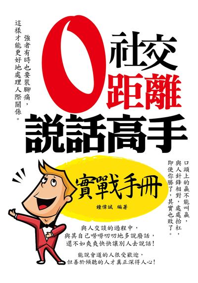社交0距離:說話高手實戰手冊 出版公司:大拓文化出版永續圖書總經銷 作者:鐘偉誠 類型:財經商管-人際溝通 PDF電子書 繁體中文版