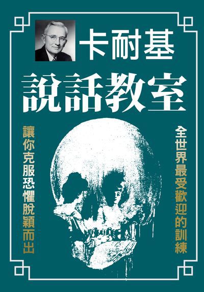說話教室:暢銷書排行榜第一名 出版公司:新潮社文化出版創智文化總經銷 作者:戴爾.卡耐基 類型:財經商管-人際溝通 PDF電子書 繁體中文版