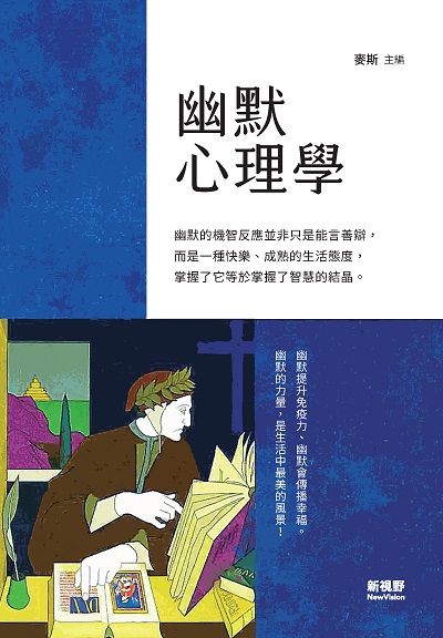 幽默心理學 出版公司:新視野New Vision出版聯合發行總經銷 作者:麥斯 類型:財經商管-人際溝通 PDF電子書 繁體中文版
