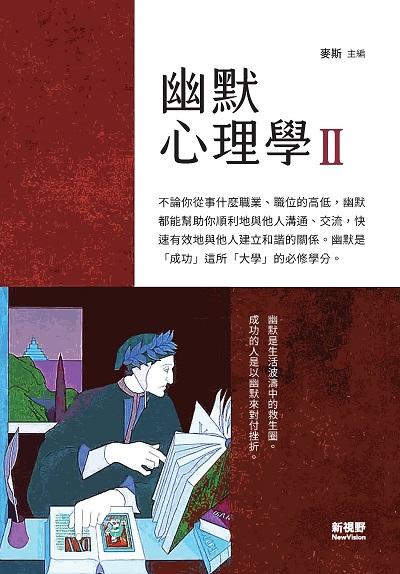 幽默心理學. II 出版公司:新視野New Vision出版聯合發行總經銷 作者:麥斯 類型:財經商管-人際溝通 PDF電子書 繁體中文版