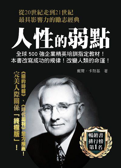 人性的弱點:戴爾.卡耐基經典名著 出版公司:新潮社文化出版創智文化總經銷 作者:戴爾.卡耐基(Dale Carnegie) 類型:財經商管-人際溝通 PDF電子書 繁體中文版