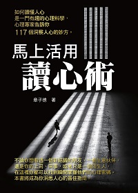 馬上活用讀心術 出版公司:天蠍座製作 作者:章子德 類型:財經商管-人際溝通 PDF電子書 繁體中文版
