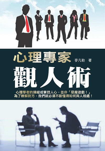 心理專家觀人術 出版公司:新潮社文化 作者:麥凡勒 類型:財經商管-人際溝通 PDF電子書 繁體中文版
