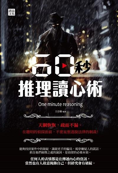 60秒推理讀心術 出版公司:讀品文化 作者:王亞姍 類型:財經商管-人際溝通 PDF電子書 繁體中文版