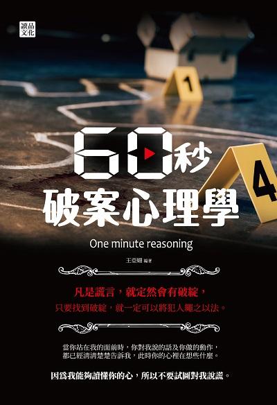 60秒破案心理學 出版公司:讀品文化 作者:王亞姍 類型:財經商管-人際溝通 PDF電子書 繁體中文版