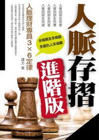 人脈存摺進階版:人脈理財專員3X6定律 出版公司:三意文化企業社 作者:譯方 類型:財經商管-人際溝通 PDF電子書 繁體中文版