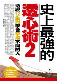 史上最強的透心術. (2) 出版公司:三意文化企業社 作者:章心妍 類型:財經商管-人際溝通 PDF電子書 繁體中文版