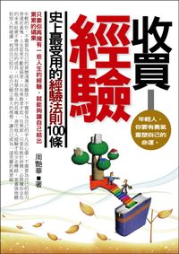 收買經驗:史上最受用的經驗法則100條 出版公司:一言堂 作者:周艷華 類型:財經商管-人際溝通 PDF電子書 繁體中文版