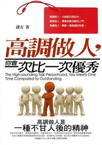 高調做人, 你會一次比一次優秀 出版公司:一言堂出版創智文化總經銷 作者:譯方 類型:財經商管-人際溝通 EPUB電子書 繁體中文版