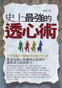史上最強的透心術 出版公司:一言堂出版創智文化總經銷 作者:章妍 類型:財經商管-人際溝通 PDF電子書 繁體中文版