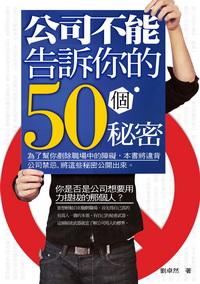 公司不能告訴你的50個秘密:你是否是公司想要用力提拔的那個人 出版公司:三意文化企業社 作者:劉卓然 類型:財經商管-人際溝通 PDF電子書 繁體中文版