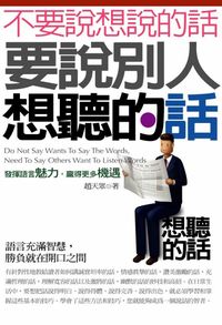 不要說想說的話，要說別人想聽的話 出版公司:三意文化企業社 作者:趙天眾 類型:財經商管-人際溝通 PDF電子書 繁體中文版
