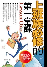上班族必修的第一堂課 出版公司:一言堂 作者:張碩倫 類型:財經商管-人際溝通 PDF電子書 繁體中文版
