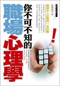 你不可不知的職場心理學 出版公司:一言堂 作者:張碩倫 類型:財經商管-人際溝通 PDF電子書 繁體中文版